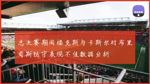 总决赛期间福克斯与卡斯尔对布里奇斯防守表现不佳数据分析