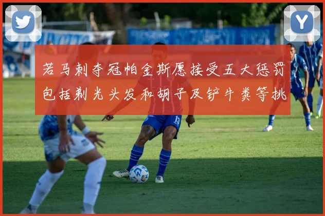 若马刺夺冠帕金斯愿接受五大惩罚包括剃光头发和胡子及铲牛粪等挑战
