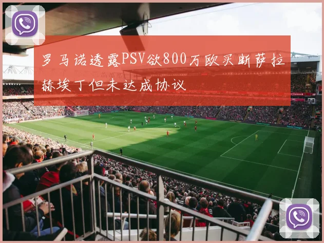 罗马诺透露PSV欲800万欧买断萨拉赫埃丁但未达成协议