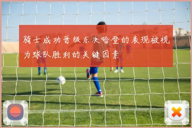骑士成功晋级东决哈登的表现被视为球队胜利的关键因素