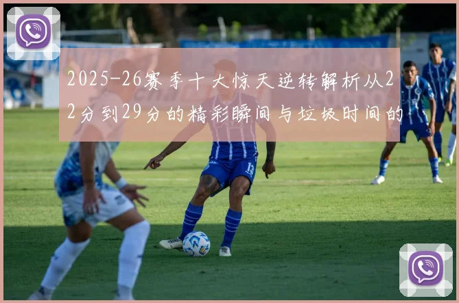 2025-26赛季十大惊天逆转解析从22分到29分的精彩瞬间与垃圾时间的真实定义