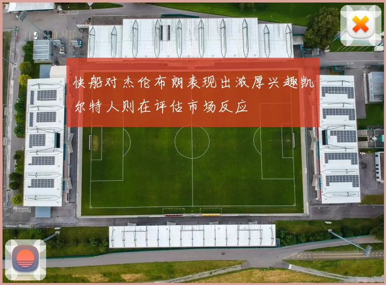 快船对杰伦布朗表现出浓厚兴趣凯尔特人则在评估市场反应