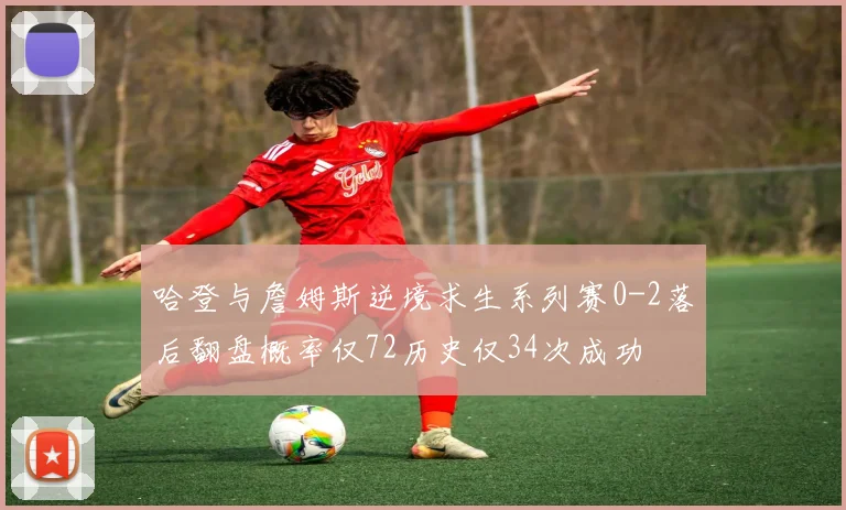 哈登与詹姆斯逆境求生系列赛0-2落后翻盘概率仅72历史仅34次成功